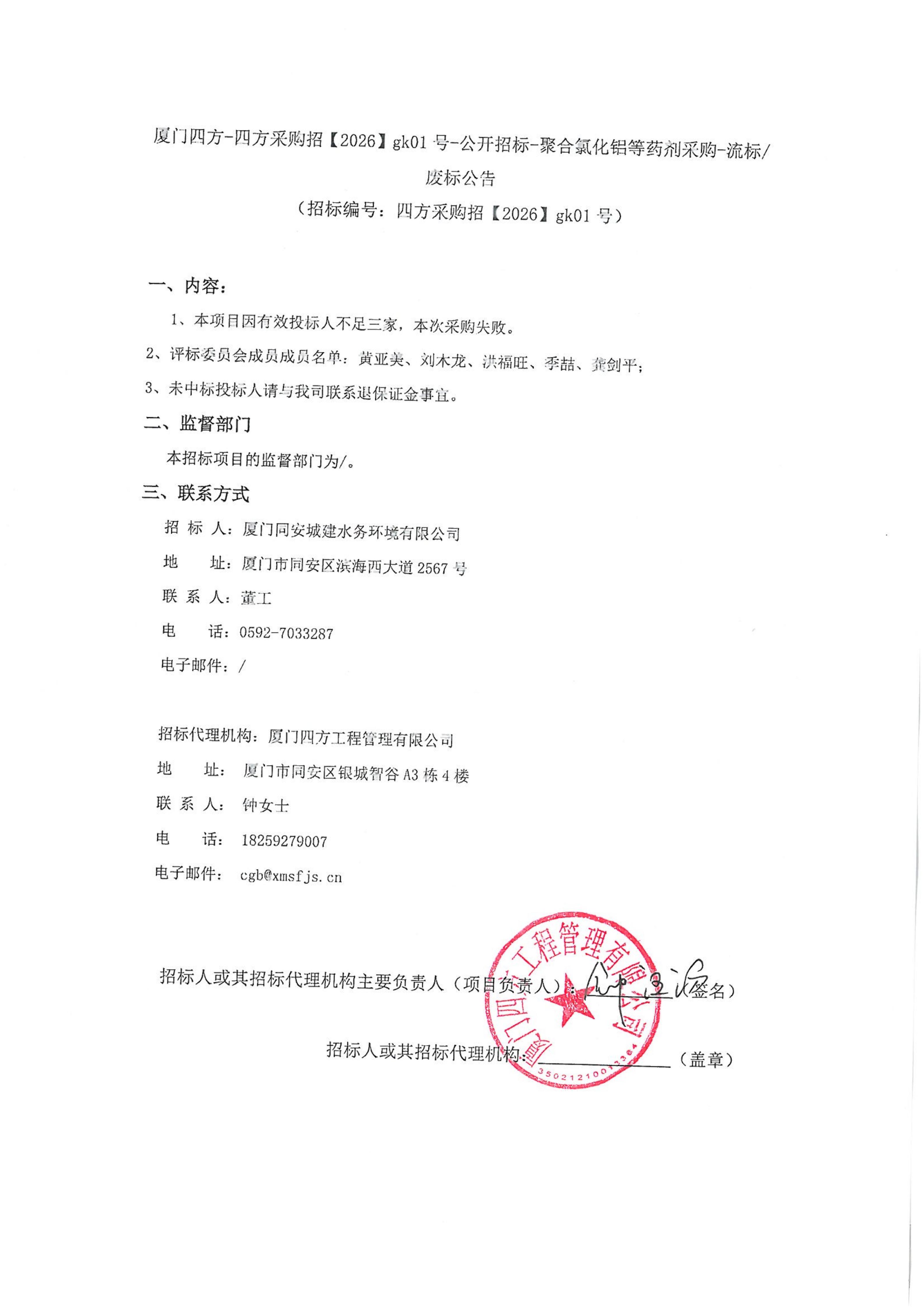 乐动平台网站登录入口-乐动(中国)
-四方采购招【2026】gk01号-公开招标-聚合氯化铝等药剂采购-废标公告_01.jpg