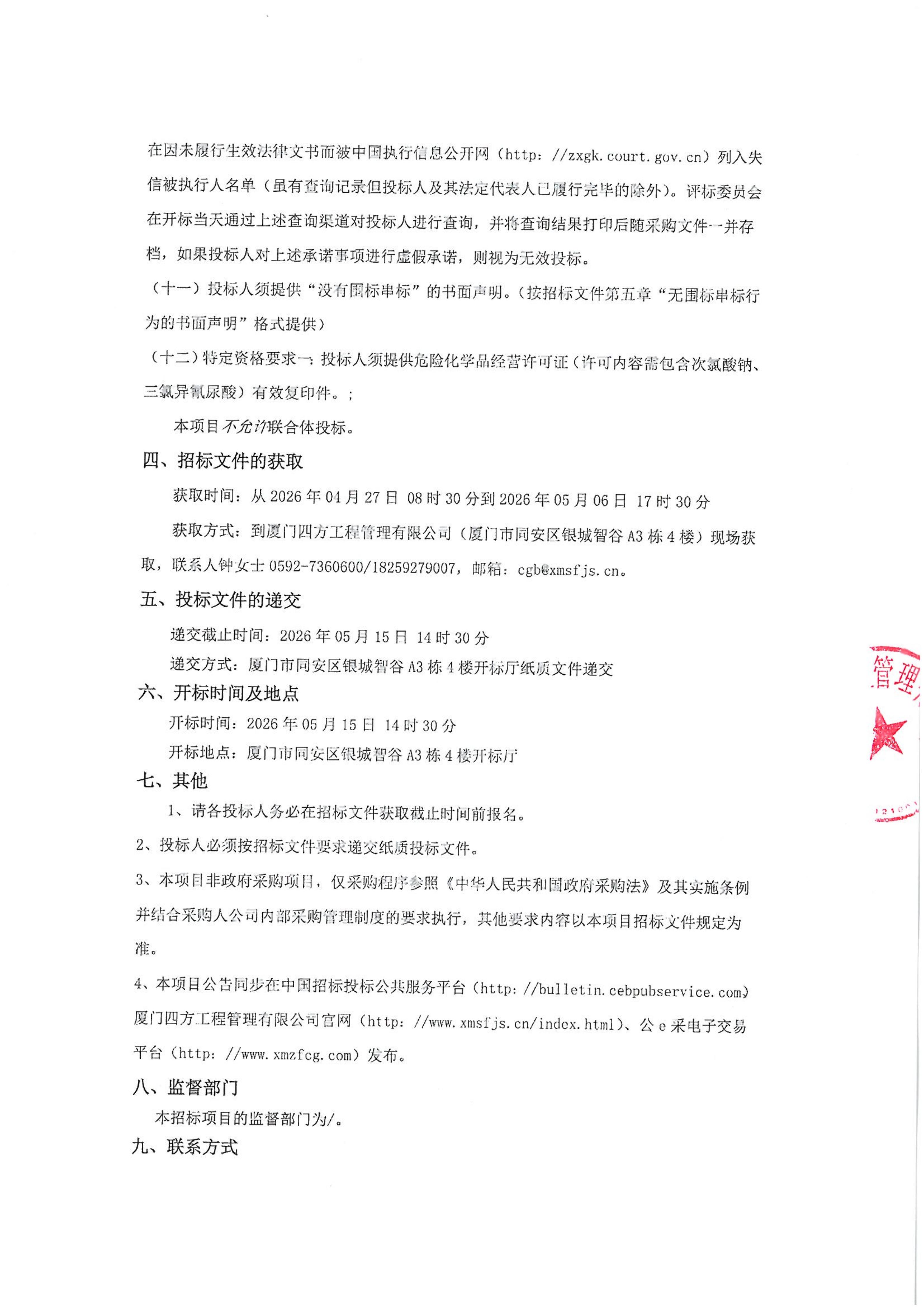 乐动平台网站登录入口-乐动(中国)
-四方采购招【2026】gk01-A号-公开招标-聚合氯化铝等药剂采购-招标公告-盖章_03.jpg