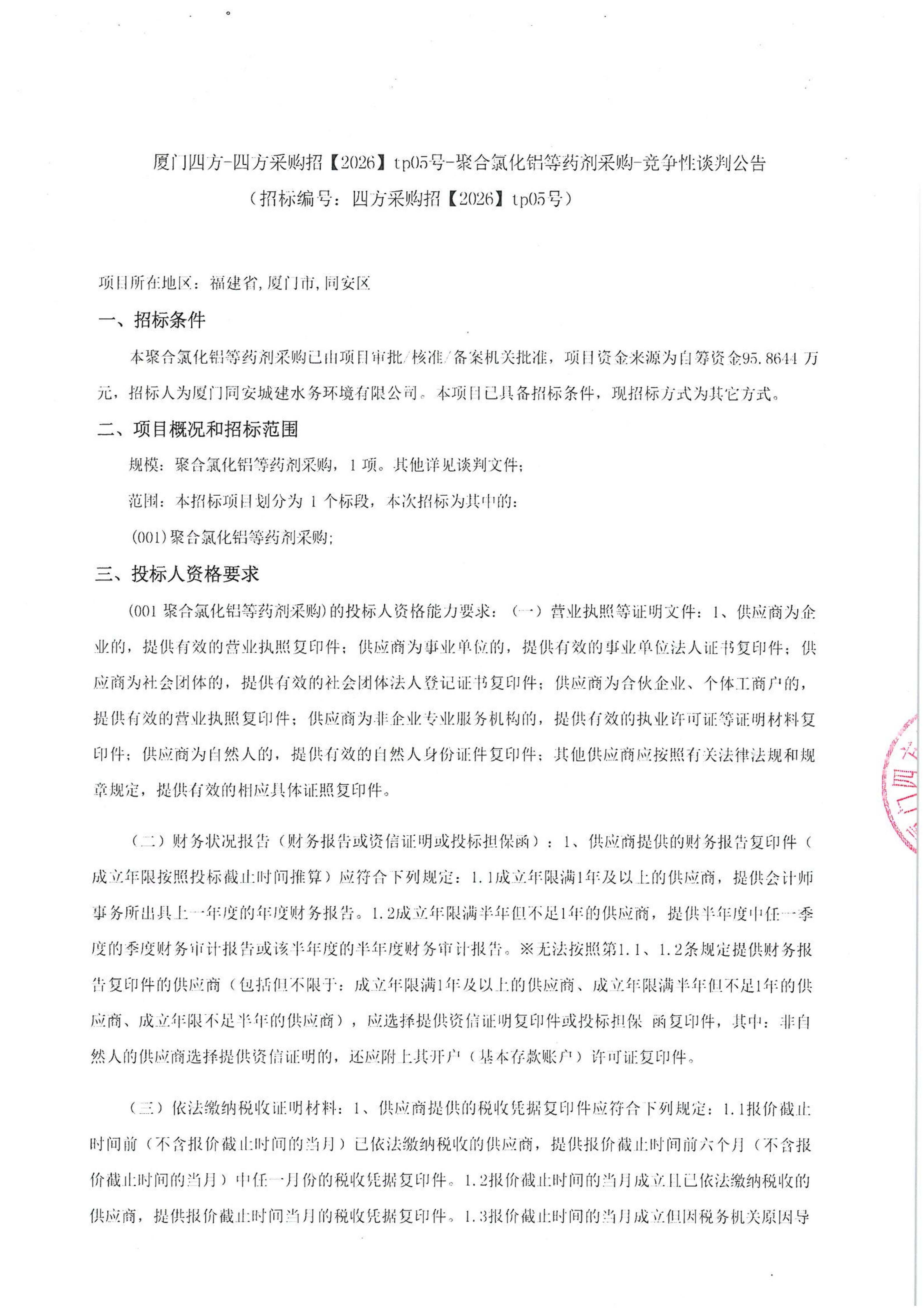 乐动平台网站登录入口-乐动(中国)
-四方采购招【2026】tp05号-聚合氯化铝等药剂采购-竞争性谈判公告_01.jpg